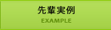 先輩実例 EXAMPLE