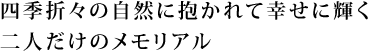 北海道の四季折々の自然に抱かれて幸せに輝く二人だけのメモリアル